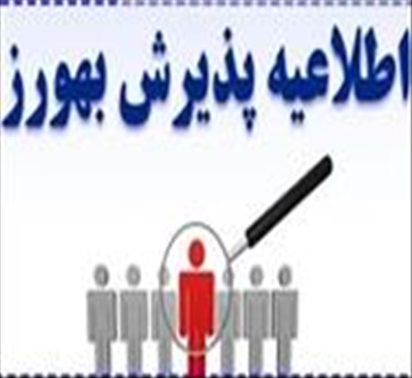 آگهی پذیرش نیروی قراردادی از محل برنامه پزشک خانواده روستائی
