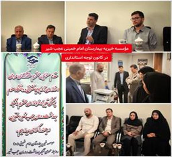 بازدید معاون مشارکت‌های اجتماعی معاونت امور اجتماعی استانداری آذربایجان شرقی از مؤسسه خیریه بیمارستان امام خمینی (ره) عجب‌شیر