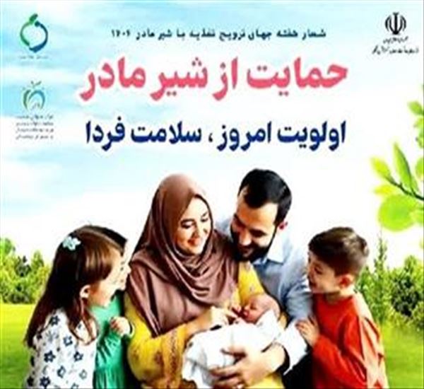 هفته جهانی ترویج تغذیه با شیر مادر